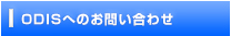 ODISへのお問い合わせ