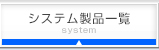 システム製品一覧