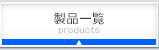 製品一覧