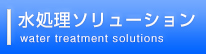 水処理ソリューション